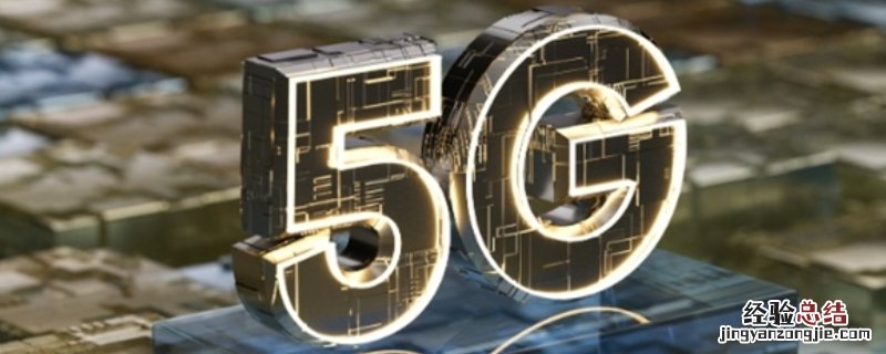 5g流量包是什么意思 5g流量能用多久