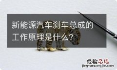 新能源汽车刹车总成的工作原理是什么？