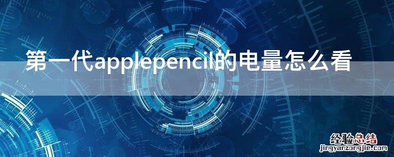 第一代applepencil的电量怎么看