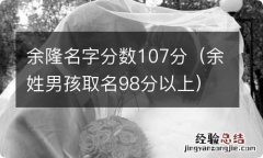 余姓男孩取名98分以上 余隆名字分数107分