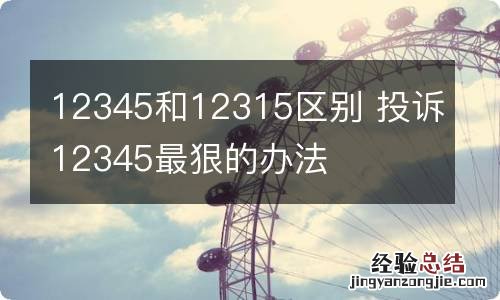 12345和12315区别 投诉12345最狠的办法