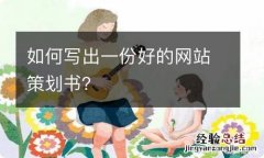 如何写出一份好的网站策划书？