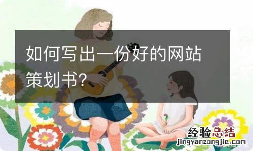 如何写出一份好的网站策划书?