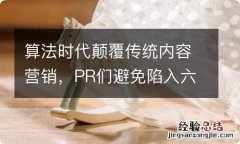 算法时代颠覆传统内容营销，PR们避免陷入六大坑