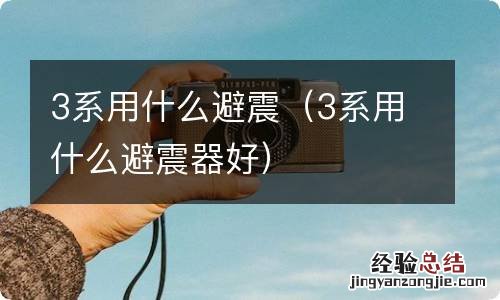 3系用什么避震器好 3系用什么避震