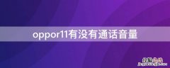 oppor11有没有通话音量 oppor11通话声音小