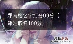 郑姓取名100分 郑南榕名字打分99分