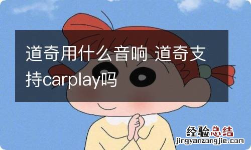 道奇用什么音响 道奇支持carplay吗