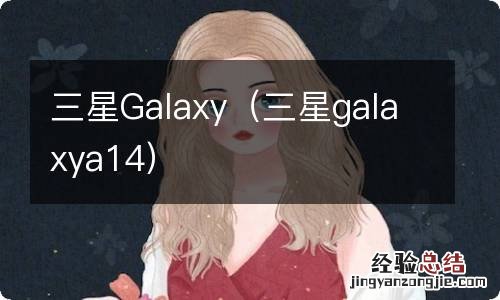 三星galaxya14 三星Galaxy