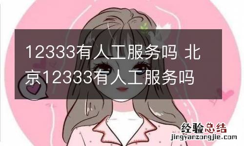 12333有人工服务吗 北京12333有人工服务吗