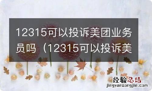 12315可以投诉美团业务员吗知乎 12315可以投诉美团业务员吗