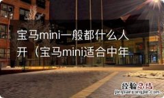 宝马mini适合中年人开吗 宝马mini一般都什么人开