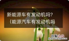 能源汽车有发动机吗 新能源车有发动机吗？