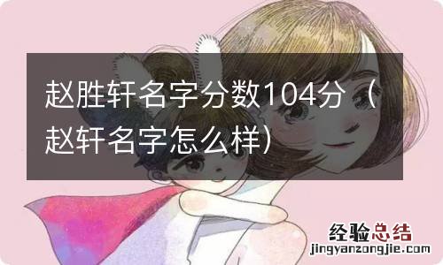 赵轩名字怎么样 赵胜轩名字分数104分