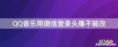 QQ音乐用微信登录头像不能改