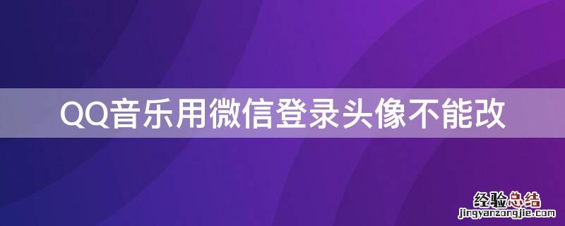 QQ音乐用微信登录头像不能改