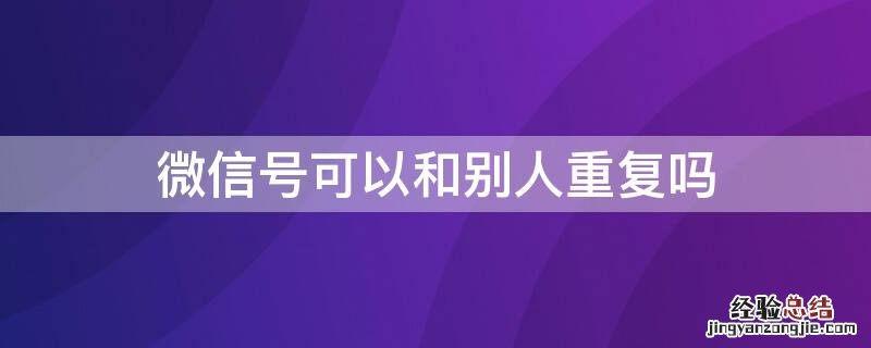 微信号可以和别人重复吗