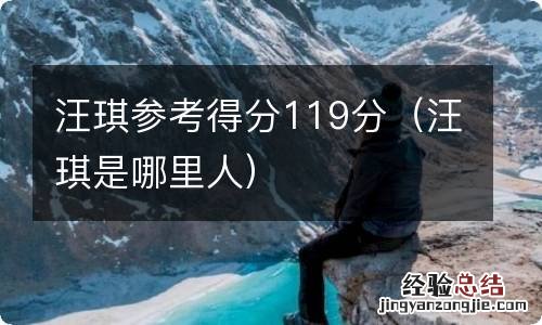 汪琪是哪里人 汪琪参考得分119分