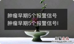 肿瘤早期5个报警信号 肿瘤早期5个报警信号l