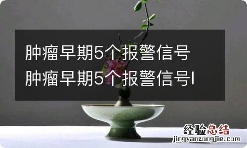 肿瘤早期5个报警信号 肿瘤早期5个报警信号l