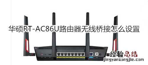 华硕RT-AC86U路由器无线桥接怎么设置