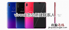 vivou1怎么新建联系人