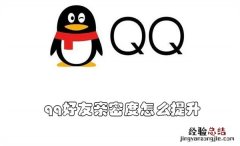 qq好友亲密度怎么提升到100 qq好友亲密度怎么提升