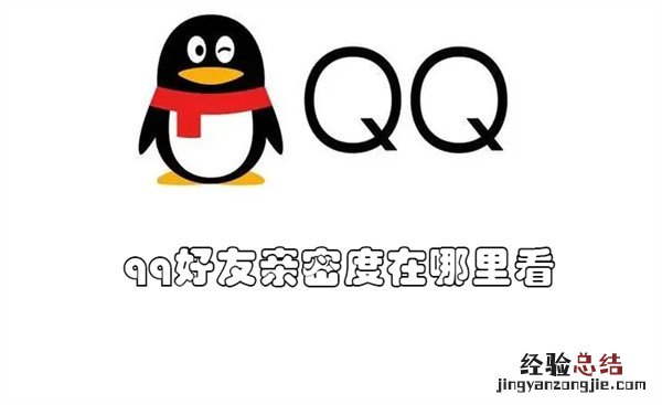 qq好友亲密度在哪里看 qq好友亲密度在哪里可以看到