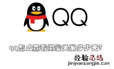 qq怎么查看闺蜜关系多少天? qq怎么查看闺蜜关系多少天没有了