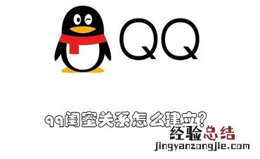 qq闺蜜关系怎么建立？ qq闺蜜关系怎么建立手机
