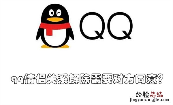 qq解除情侣关系会通知吗 qq情侣关系解除需要对方同意