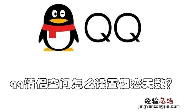 qq情侣空间怎么设置相恋天数 qq情侣空间怎样设置相恋天数