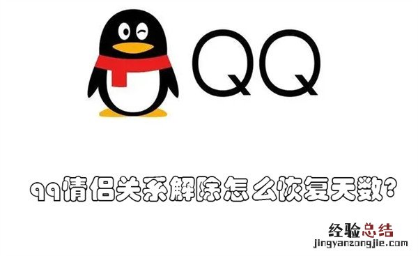 不小心把情侣关系解除了天数怎么恢复 qq情侣关系解除怎么恢复天数?