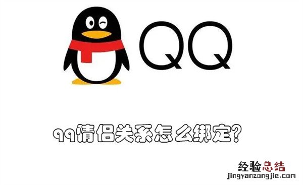 QQ情侣关系怎么绑定失效 qq情侣关系怎么绑定？