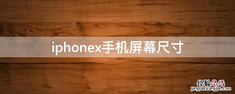 iPhoneX手机屏幕尺寸 iPhonex手机屏幕尺寸