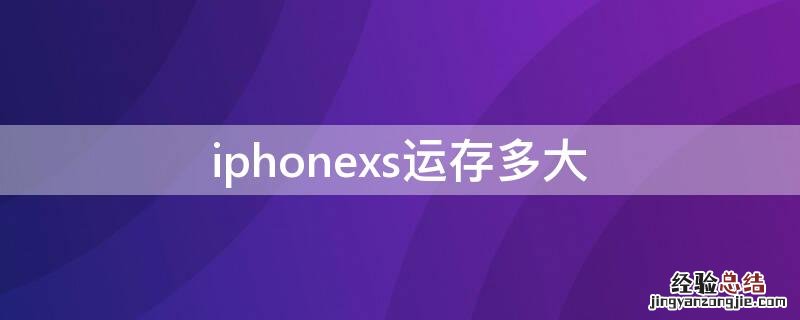 iphone xs运存多大 iPhonexs运存多大