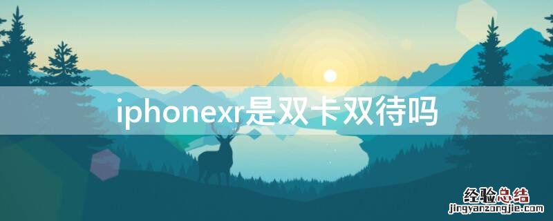 iphonexr是双卡双待手机吗 iPhonexr是双卡双待吗