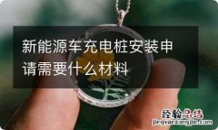 新能源车充电桩安装申请需要什么材料