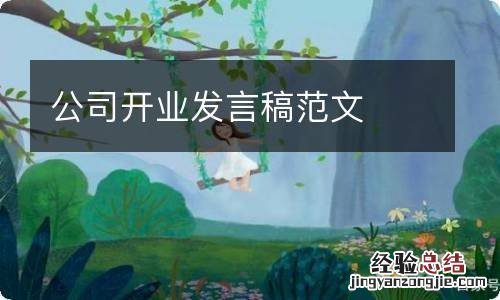 公司开业发言稿范文