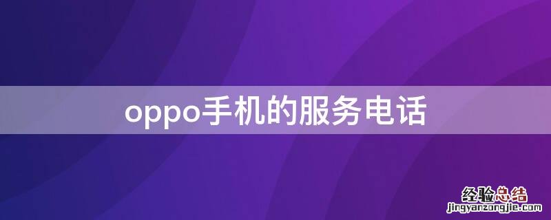 oppo手机的服务电话在哪里 oppo手机的服务电话