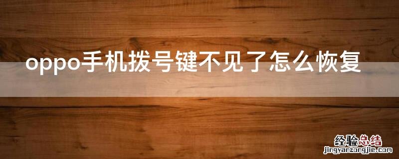 oppo手机拨号键不见了怎么恢复 oppo手机拨号键不见了怎么恢复到桌面