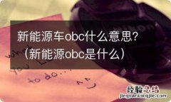 新能源obc是什么 新能源车obc什么意思？