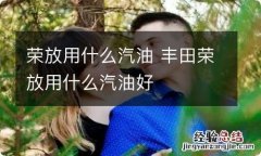 荣放用什么汽油 丰田荣放用什么汽油好