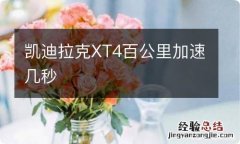 凯迪拉克XT4百公里加速几秒