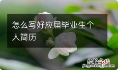 怎么写好应届毕业生个人简历