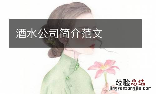 酒水公司简介范文