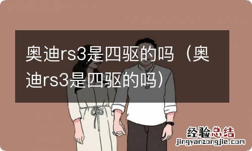 奥迪rs3是四驱的吗 奥迪rs3是四驱的吗