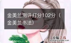 金美兰书法 金美兰测评打分102分