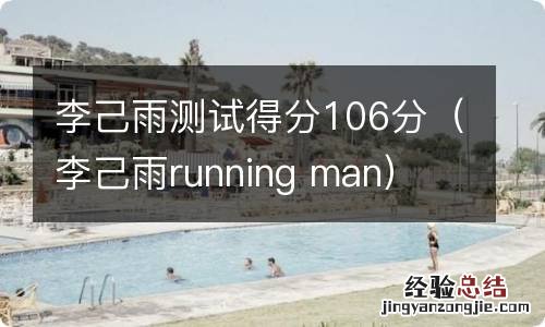 李己雨running man 李己雨测试得分106分