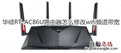 华硕RT-AC86U路由器怎么修改wifi频道带宽